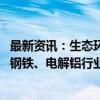 最新资讯：生态环境部就《全国碳排放权交易市场覆盖水泥、钢铁、电解铝行业工作方案（征求意见稿）》公开征求意见