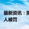 最新资讯：拒交底稿、拒接电话！会计所合伙人被罚