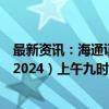 最新资讯：海通证券：公司的H股份和债券将于今天（9/9/2024）上午九时正起短暂停止买卖