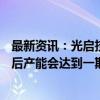 最新资讯：光启技术：709基地二期产能正在逐步释放 满产后产能会达到一期的2.5倍