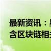 最新资讯：星云股份等于北京成立科技公司 含区块链相关业务