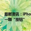 最新资讯：iPhone 16来了 苹果第一部AI手机 最大亮点是一颗“按钮”