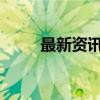 最新资讯：恒生指数开盘涨0.05%