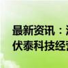 最新资讯：汉嘉设计实控人拟变更 收购标的伏泰科技经营稳健