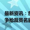 最新资讯：东风本田裁员2000余人 产线工人争抢裁员名额