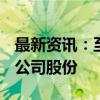 最新资讯：至纯科技：实控人增持50.01万股公司股份