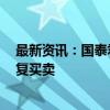 最新资讯：国泰君安国际：公司股份和债券于今日9时起恢复买卖