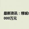 最新资讯：绿城水务、天源环保合资成立新公司 注册资本2000万元