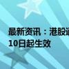 最新资讯：港股通标的调整：调入阿里巴巴等33只股票 9月10日起生效