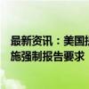 最新资讯：美国提议对前沿人工智能模型和云计算提供商实施强制报告要求