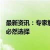 最新资讯：专家解读延迟退休改革：适应人口发展新常态的必然选择