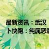 最新资讯：武汉“萝卜快跑”自动驾驶汽车撞死外卖员？萝卜快跑：纯属恶意杜撰！