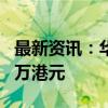 最新资讯：华众车载跌超80% 成交额超8000万港元