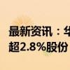 最新资讯：华海诚科：新潮创投拟减持公司不超2.8%股份