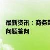 最新资讯：商务部新闻发言人就中欧电动汽车反补贴案有关问题答问