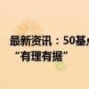 最新资讯：50基点不会吓坏市场！分析师：美联储大幅降息“有理有据”