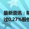 最新资讯：精研科技：董事邬均文拟减持不超过0.27%股份