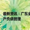 最新资讯：广东金融监管局：支持新旧发展动能转换 加强资产负债管理