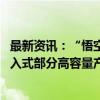 最新资讯：“悟空热”短期带旺行业端部分SSD需求提升 嵌入式部分高容量产品走跌