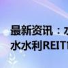 最新资讯：水利公募REITs首单！银华绍兴原水水利REIT审核通过