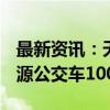 最新资讯：天津：到2024年底 更新购置新能源公交车1000辆以上