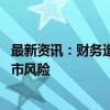 最新资讯：财务造假及资金占用未解决 多家上市公司预警退市风险