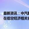 最新资讯：中汽股份：长三角（盐城）智能网联汽车试验场在低空经济相关业务中暂未产生收益