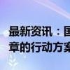 最新资讯：国开行发布关于做好科技金融大文章的行动方案