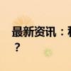 最新资讯：私募频频公开谈论持仓 用意何在？