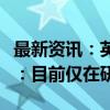 最新资讯：英国建厂只是时间问题？奇瑞回应：目前仅在研究