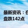 最新资讯：在岸人民币兑美元较上周五夜盘收盘跌142点