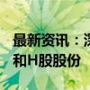 最新资讯：深圳能源：持有国泰君安证券A股和H股股份