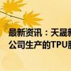 最新资讯：天晟新材：控股子公司常州昊天新材料科技有限公司生产的TPU胶带系列等多款产品可用于折叠屏