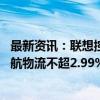 最新资讯：联想控股、珠海普东再抛减持计划 拟合计减持东航物流不超2.99%股份