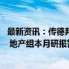 最新资讯：传德邦证券研究所四组分析师被优化 公司称不实 地产组本月研报暂未更新