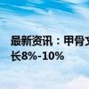 最新资讯：甲骨文高管：预计第二财季总收入以美元计将增长8%-10%