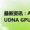 最新资讯：AMD在柏林IFA 2024上公布统一UDNA GPU架构