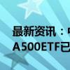 最新资讯：中证A500ETF新消息！嘉实中证A500ETF已募超10亿元