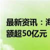 最新资讯：海南离岛免税“即购即提”购物金额超50亿元