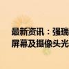 最新资讯：强瑞技术：为H客户提供折叠屏老化测试设备、屏幕及摄像头光学检测设备