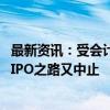 最新资讯：受会计所天职国际被“冻结资格”拖累 财信证券IPO之路又中止