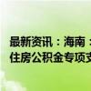 最新资讯：海南：针对海口等五个受台风影响严重市县 出台住房公积金专项支持措施