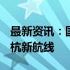 最新资讯：国航C919商业首飞成功 启航京沪杭新航线