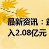 最新资讯：益生股份：8月白羽肉鸡苗销售收入2.08亿元