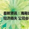 最新资讯：海南瑞泽：台风摩羯给海南省北部地区造成严重经济损失 公司会积极参与当地的恢复重建工作