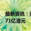 最新资讯：南向资金丨阿里巴巴获净买入84.71亿港元