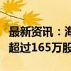 最新资讯：海能实业：特定股东拟合计减持不超过165万股