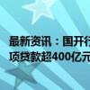 最新资讯：国开行：今年1—8月发放科技创新和基础研究专项贷款超400亿元