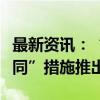 最新资讯：“大湾区个人信息跨境流动标准合同”措施推出