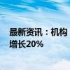 最新资讯：机构：全球5G手机出货量在2024年上半年同比增长20%